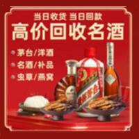 长垣市烟酒回收:茅台酒,酒瓶,洋酒,名酒,冬虫夏草,老酒,长垣市跃国烟酒经营部